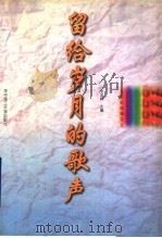 留给岁月的歌声 1997 PDF电子版封面 7560914306 张玉峰主编