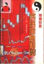 预测致胜 齐济全息判断 1997 PDF电子版封面 7536025114 齐济著