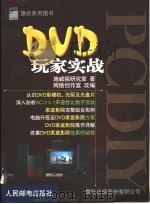 PC DIY DVD玩家实战 1999 PDF电子版封面 7115077576 施威铭研究室著;网络创作室改编
