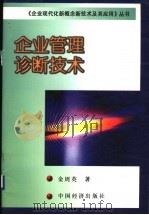 企业管理诊断技术 1999 PDF电子版封面 7501742316 金周英著