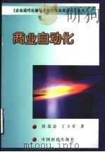 商业自动化 1999 PDF电子版封面 7501742316 田连会,丁玉章著