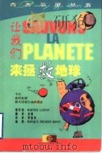 让我们来拯救地球 1999 PDF电子版封面 7216025547 (法)(M.拉丰)Martine Laffon原著;余倩译;