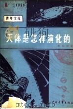 天体是怎样演化的 1979 PDF电子版封面 7500607342 李启斌著