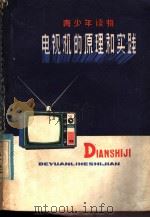 电视机的原理和实践 上 1978 PDF电子版封面 15110·24 钟采池等编写