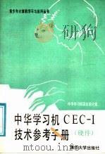 中华学习机CEC-I技术参考手册 硬件 1987 PDF电子版封面 7302000263 中华学习机联合设计组编