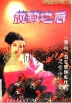 放肆之后 1995 PDF电子版封面 7505922491 (香港)梁望峰著