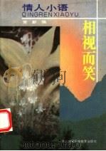 相视而笑（1993 PDF版）