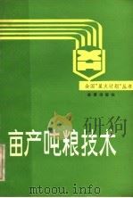 亩产吨粮技术（1990 PDF版）