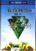农药问答  第3版（1997 PDF版）