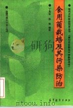 现代农村科技致富丛书 兼作农业职业中学教学用书 食用菌栽培及其污染防治 1995 PDF电子版封面 7040051559 丁凤珍,姚萍编著