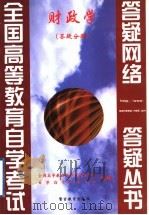 财政学 答疑分册 1999 PDF电子版封面 7810622404 全国高等教育自学考试办公室,自学指导服务中心组编