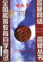 财政学 练习分册 1999 PDF电子版封面 7810622404 全国高等教育自学考试办公室,自学指导服务中心组编