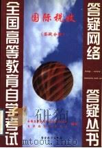 国际税收 答疑分册 1999 PDF电子版封面 7810622358 全国高等教育自学考试办公室,自学指导服务中心组编