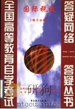 国际税收 练习分册 1999 PDF电子版封面 7810622358 全国高等教育自学考试办公室,自学指导服务中心组编