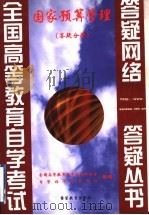 国家预算管理 答疑分册 1999 PDF电子版封面 7810622390 全国高等教育自学考试办公室,自学指导服务中心组编