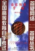 国家预算管理 练习分册 1999 PDF电子版封面 7810622390 全国高等教育自学考试办公室,自学指导服务中心组编