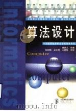 算法设计 1998 PDF电子版封面 711507058X 蒋新儿编著;陈树楷,吴文虎,王晓敏审校