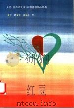 红豆（1993 PDF版）