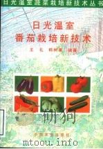 日光温室番茄栽培新技术（1996 PDF版）