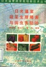 日光温室蔬菜生理障害与病虫害防治（1996 PDF版）