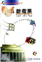 考试参考集（1999 PDF版）