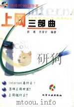 上网三部曲 1999 PDF电子版封面 750252262X 彭遒,肖晋宇编著