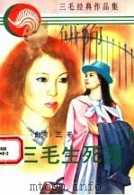 三毛的生死簿 1994 PDF电子版封面 722701259X 三毛著