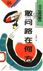 敢问路在何方   1994  PDF电子版封面  7544101142  王冬梅著 