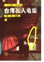 台湾私人电话 上 1988 PDF电子版封面 7800600289 魏强主编