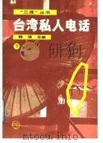 台湾私人电话  下（1988 PDF版）