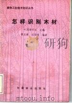 怎样识别木材 1988 PDF电子版封面 7503801409 中国林学会主编;黄庆维,梁福铭编著