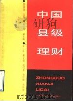 中国县级理财 1991 PDF电子版封面 7805156165 徐日清等编写