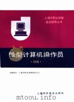 微型计算机操作员 初级 1996 PDF电子版封面 7542711741 上海市职业技能鉴定中心主编