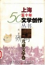 儿童文学卷 1999 PDF电子版封面 7532118940 上海文艺出版社编辑委员会