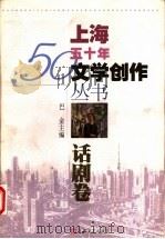 上海五十年文学创作丛书 话剧卷 1999 PDF电子版封面 7532119025 巴金主编;荣广润卷主编