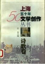 诗歌卷 1999 PDF电子版封面 753211919X 上海文艺出版社编辑委员会