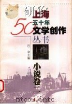 小说卷2 1999 PDF电子版封面 7532118924 上海文艺出版社编辑委员会