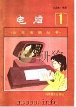 电脑 1986 PDF电子版封面 7051·1075 王攻本编著