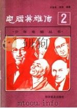 电脑英雄传   1987  PDF电子版封面  7051·1080  王攻本，张恕编著 