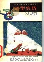 新型农药（1982 PDF版）