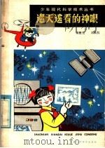 巡天遥看的神眼 1981 PDF电子版封面 13200·20 黎懋光,刘政凯编