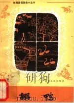棚鸭 1982 PDF电子版封面 16118·89 曾凡同,邱祥聘编著