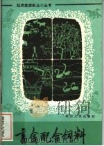 畜禽配合饲料（1982 PDF版）