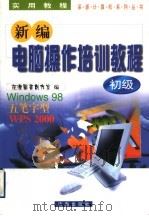 新编电脑操作培训教程 初级 1999 PDF电子版封面 7806294570 深源图书创作室编