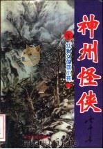 神州怪侠套书  红粉女侠项小芸  下（1995 PDF版）