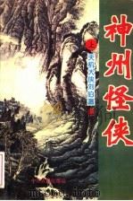 天机大侠刘伯温  上   1995  PDF电子版封面  780538701X  云中岳著 