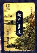 两广豪杰 1994 PDF电子版封面 753878005X 温瑞安著