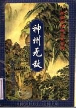 神州无敌 1994 PDF电子版封面 753878005X 温瑞安著