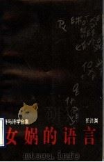 女娲的语言 诗与诗学合集 1993 PDF电子版封面 750570592X 任洪渊著