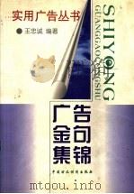 广告金句集锦 1998 PDF电子版封面 7500535619 王忠诚编著